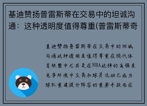 基迪赞扬普雷斯蒂在交易中的坦诚沟通：这种透明度值得尊重(普雷斯蒂奇)