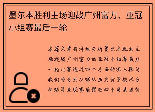 墨尔本胜利主场迎战广州富力，亚冠小组赛最后一轮