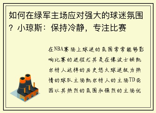 如何在绿军主场应对强大的球迷氛围？小琼斯：保持冷静，专注比赛