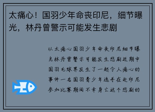 太痛心！国羽少年命丧印尼，细节曝光，林丹曾警示可能发生悲剧