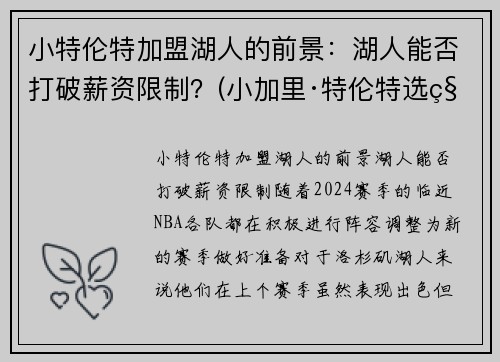 小特伦特加盟湖人的前景：湖人能否打破薪资限制？(小加里·特伦特选秀模板)