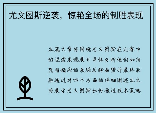 尤文图斯逆袭，惊艳全场的制胜表现