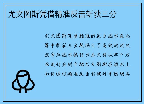 尤文图斯凭借精准反击斩获三分