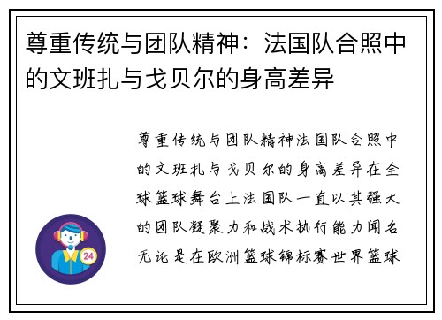 尊重传统与团队精神：法国队合照中的文班扎与戈贝尔的身高差异