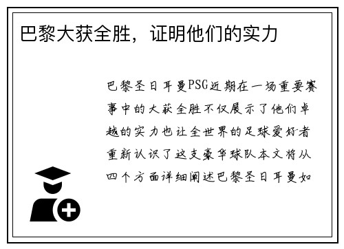 巴黎大获全胜，证明他们的实力