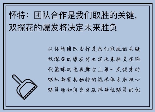 怀特：团队合作是我们取胜的关键，双探花的爆发将决定未来胜负