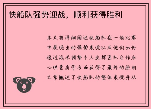 快船队强势迎战，顺利获得胜利