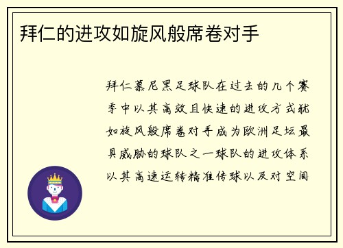 拜仁的进攻如旋风般席卷对手