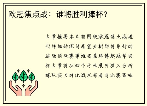 欧冠焦点战：谁将胜利捧杯？
