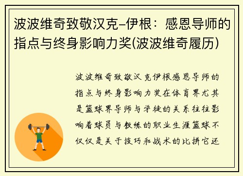 波波维奇致敬汉克-伊根：感恩导师的指点与终身影响力奖(波波维奇履历)