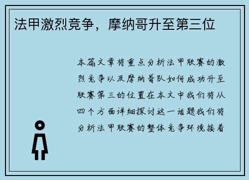 法甲激烈竞争，摩纳哥升至第三位