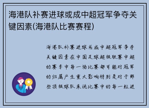 海港队补赛进球或成中超冠军争夺关键因素(海港队比赛赛程)