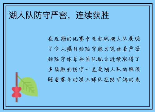 湖人队防守严密，连续获胜