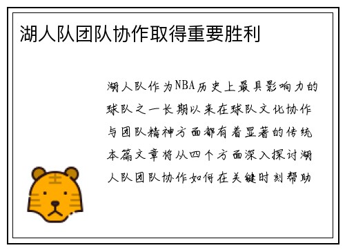 湖人队团队协作取得重要胜利