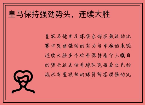 皇马保持强劲势头，连续大胜