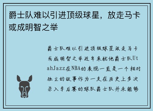 爵士队难以引进顶级球星，放走马卡或成明智之举