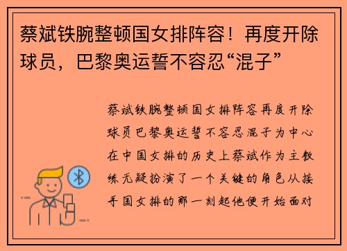 蔡斌铁腕整顿国女排阵容！再度开除球员，巴黎奥运誓不容忍“混子”