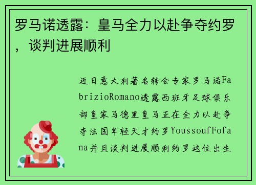 罗马诺透露：皇马全力以赴争夺约罗，谈判进展顺利