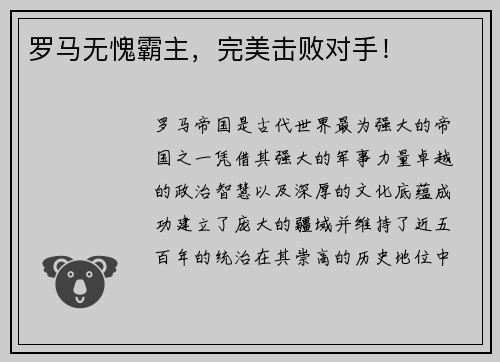 罗马无愧霸主，完美击败对手！