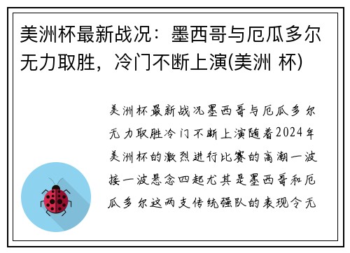 美洲杯最新战况：墨西哥与厄瓜多尔无力取胜，冷门不断上演(美洲 杯)