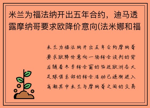 米兰为福法纳开出五年合约，迪马透露摩纳哥要求欧降价意向(法米娜和福摩)