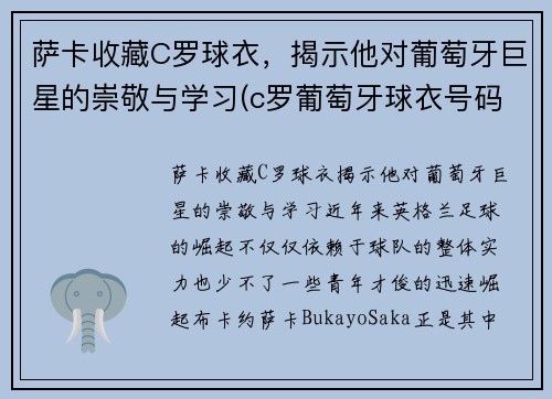 萨卡收藏C罗球衣，揭示他对葡萄牙巨星的崇敬与学习(c罗葡萄牙球衣号码)