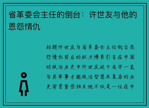 省革委会主任的倒台：许世友与他的恩怨情仇