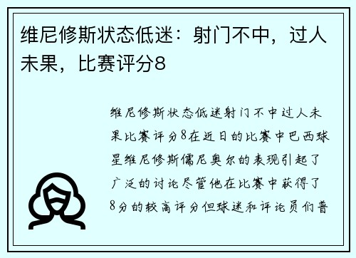 维尼修斯状态低迷：射门不中，过人未果，比赛评分8