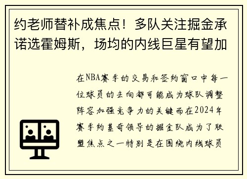 约老师替补成焦点！多队关注掘金承诺选霍姆斯，场均的内线巨星有望加盟