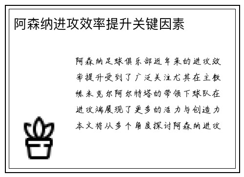 阿森纳进攻效率提升关键因素