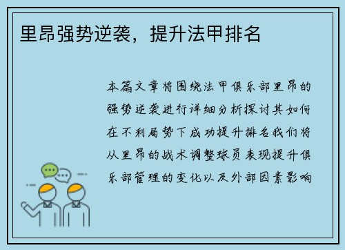 里昂强势逆袭，提升法甲排名
