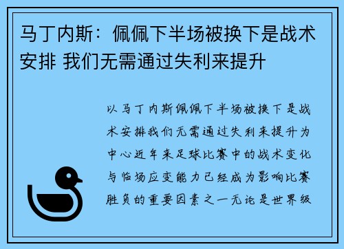 马丁内斯：佩佩下半场被换下是战术安排 我们无需通过失利来提升