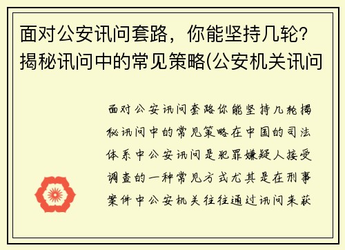 面对公安讯问套路，你能坚持几轮？揭秘讯问中的常见策略(公安机关讯问室办案规定)