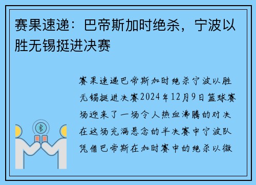 赛果速递：巴帝斯加时绝杀，宁波以胜无锡挺进决赛