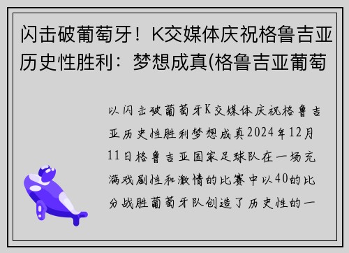 闪击破葡萄牙！K交媒体庆祝格鲁吉亚历史性胜利：梦想成真(格鲁吉亚葡萄品种)