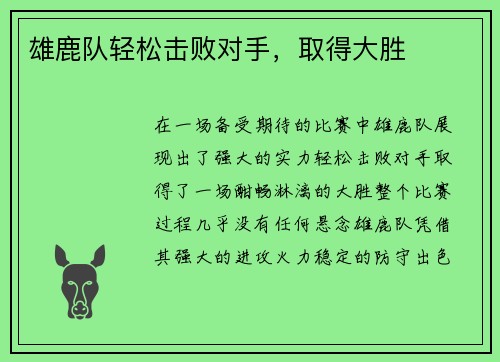 雄鹿队轻松击败对手，取得大胜