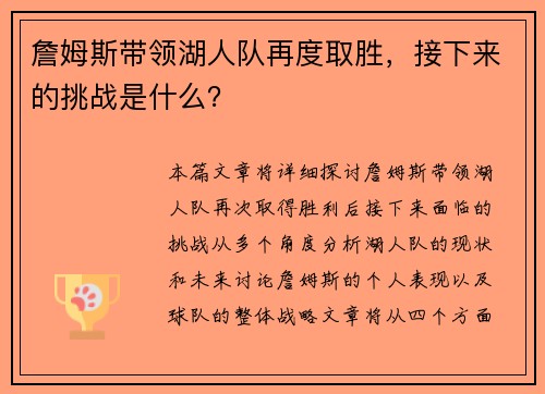 詹姆斯带领湖人队再度取胜，接下来的挑战是什么？