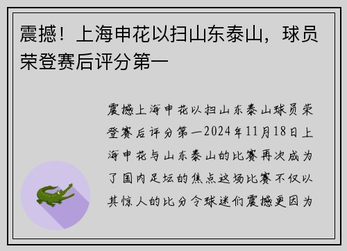 震撼！上海申花以扫山东泰山，球员荣登赛后评分第一