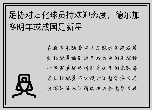 足协对归化球员持欢迎态度，德尔加多明年或成国足新星