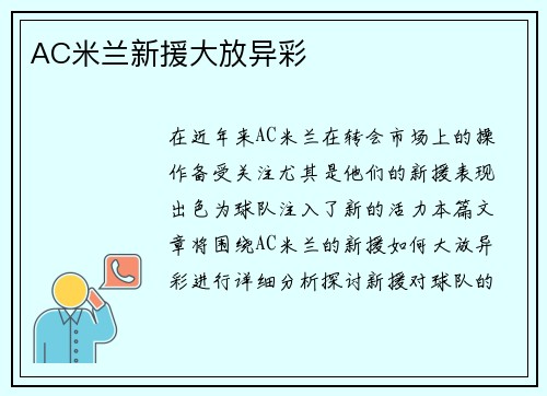AC米兰新援大放异彩
