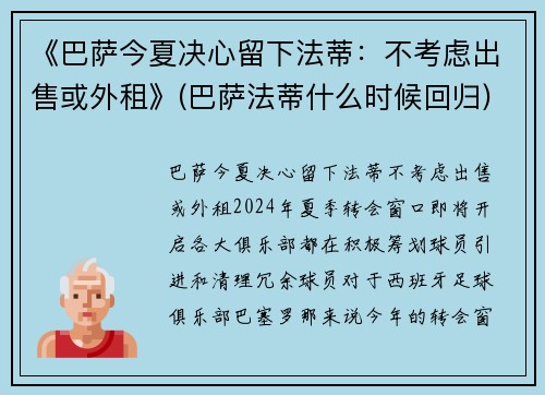 《巴萨今夏决心留下法蒂：不考虑出售或外租》(巴萨法蒂什么时候回归)