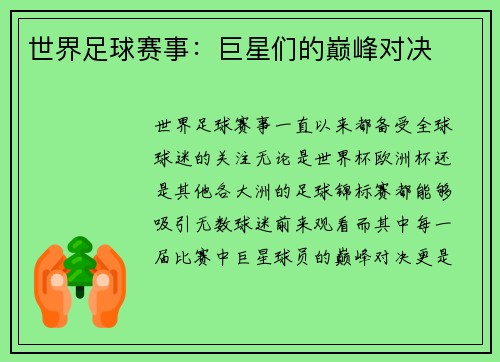 世界足球赛事：巨星们的巅峰对决