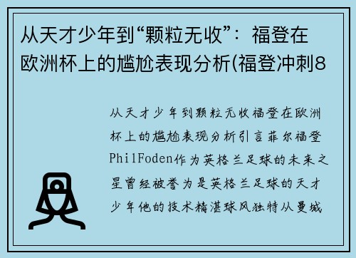 从天才少年到“颗粒无收”：福登在欧洲杯上的尴尬表现分析(福登冲刺80米进球)