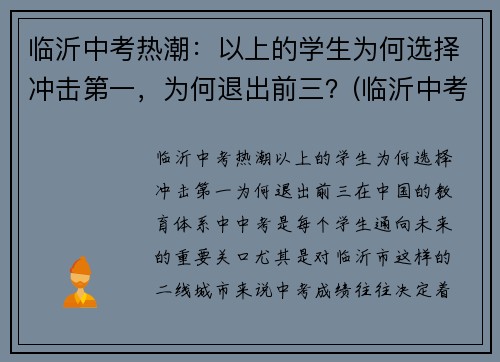 临沂中考热潮：以上的学生为何选择冲击第一，为何退出前三？(临沂中考调整)