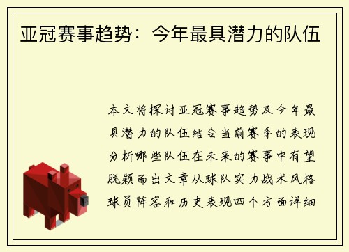 亚冠赛事趋势：今年最具潜力的队伍