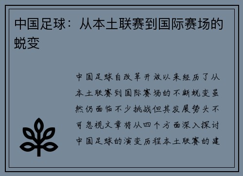 中国足球：从本土联赛到国际赛场的蜕变