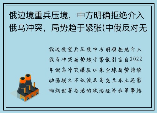 俄边境重兵压境，中方明确拒绝介入俄乌冲突，局势趋于紧张(中俄反对无效)