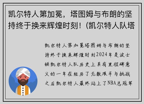 凯尔特人第加冕，塔图姆与布朗的坚持终于换来辉煌时刻！(凯尔特人队塔图姆)