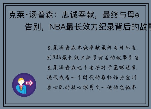 克莱·汤普森：忠诚奉献，最终与母队告别，NBA最长效力纪录背后的故事