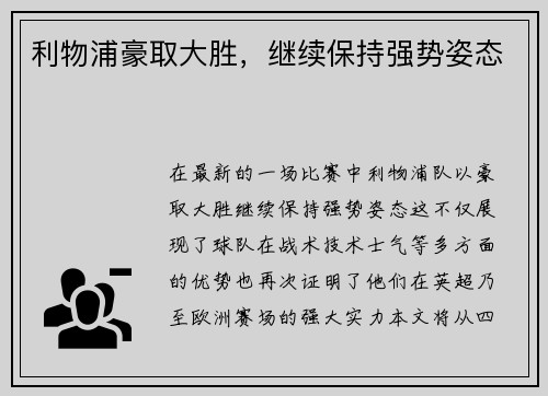 利物浦豪取大胜，继续保持强势姿态